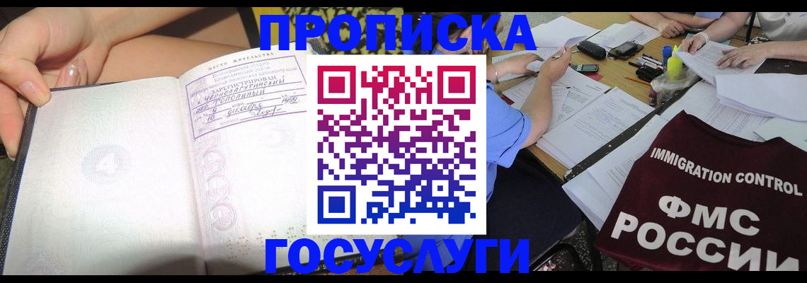 прописка в Балаково
